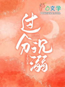 过分过分