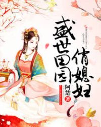 盛世田园小说